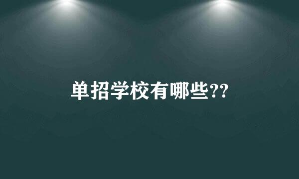 单招学校有哪些??