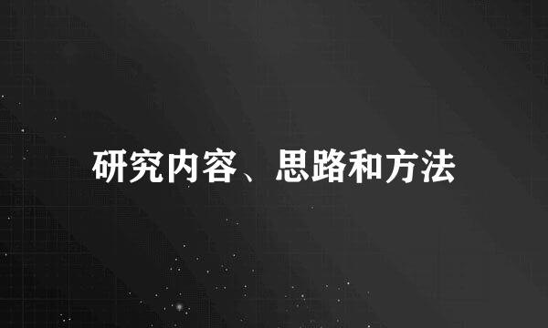 研究内容、思路和方法