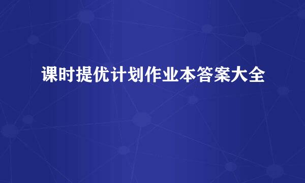 课时提优计划作业本答案大全