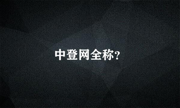 中登网全称？