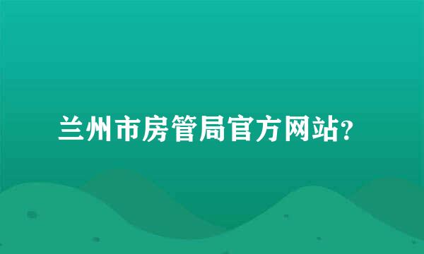 兰州市房管局官方网站？