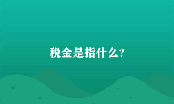 税金是指什么?