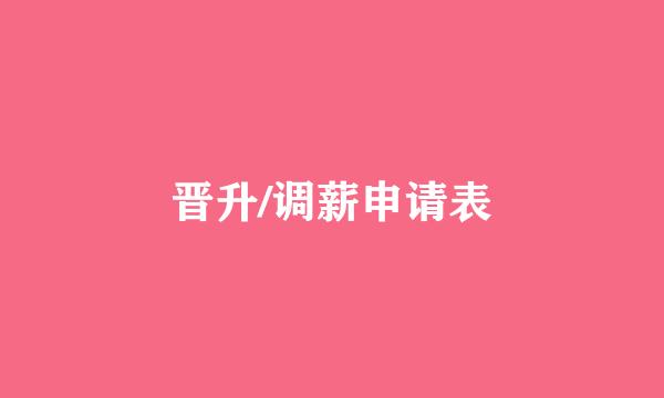 晋升/调薪申请表