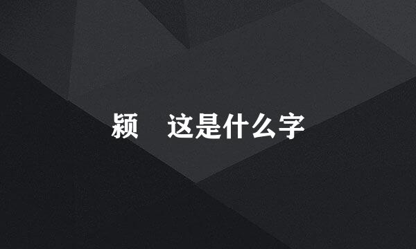 颍 这是什么字