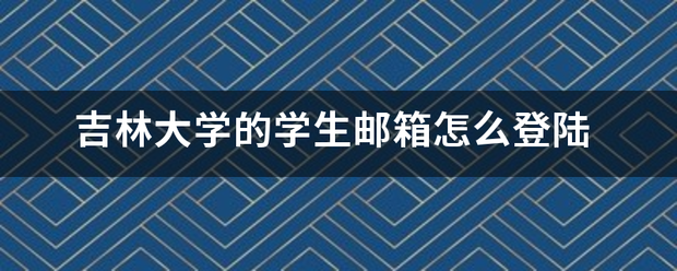 吉林大学的学生邮箱怎么登陆