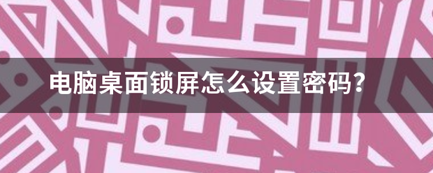 电脑桌面锁屏怎么设置密码？