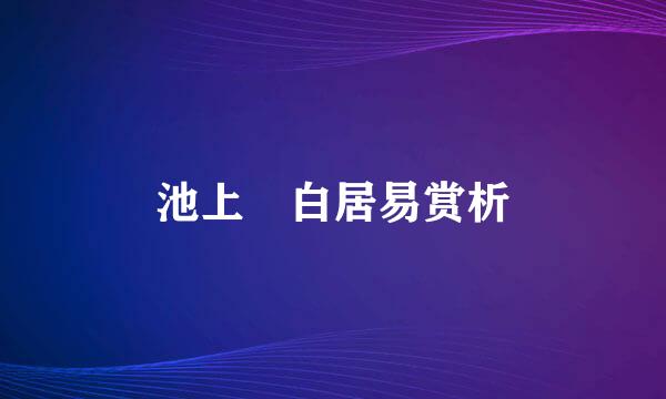 池上 白居易赏析