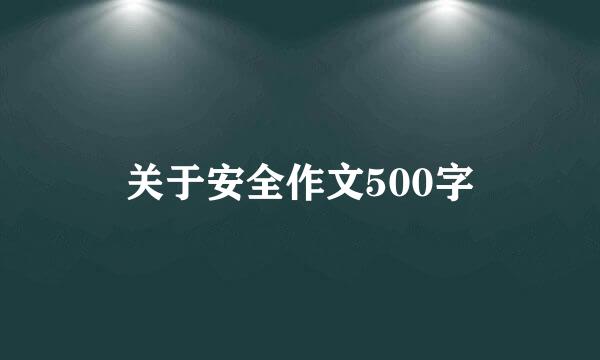 关于安全作文500字