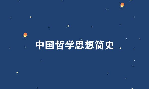 中国哲学思想简史