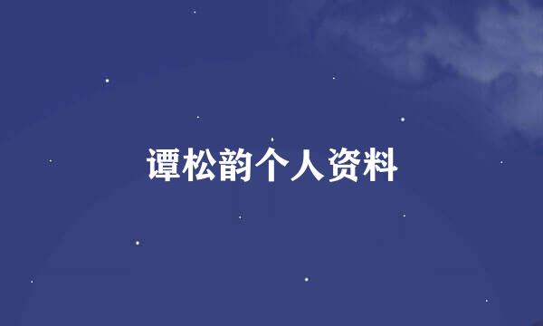 谭松韵个人资料