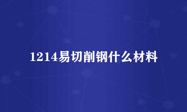 1214易切削钢什么材料