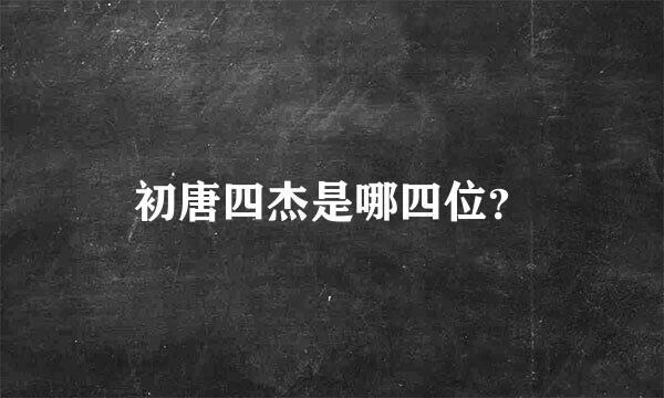 初唐四杰是哪四位？