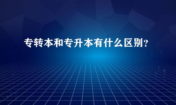 专转本和专升本有什么区别？