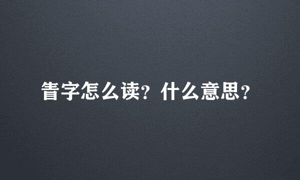 眚字怎么读？什么意思？