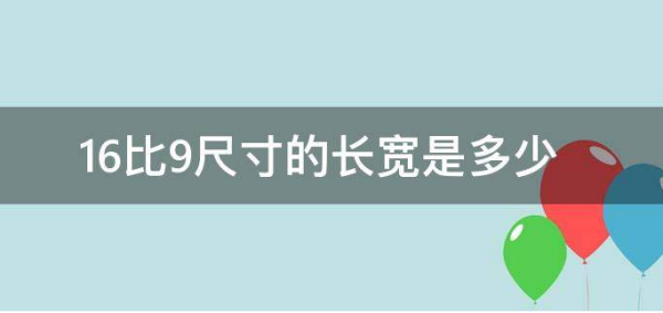 16比9尺寸的长宽是多少？