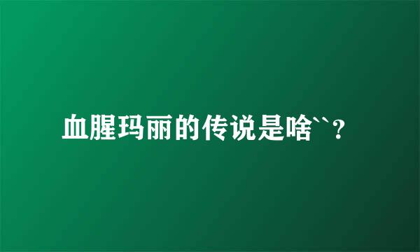 血腥玛丽的传说是啥``？