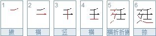 延和廷的区别