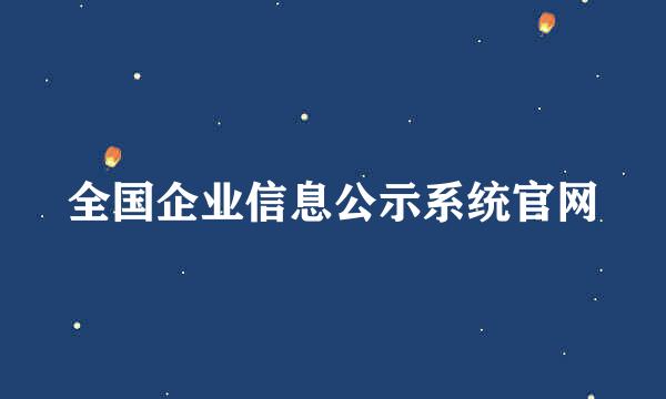 全国企业信息公示系统官网