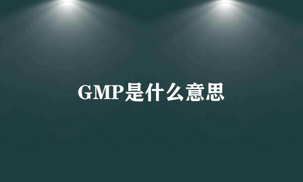 GMP是什么意思