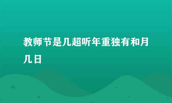 教师节是几超听年重独有和月几日