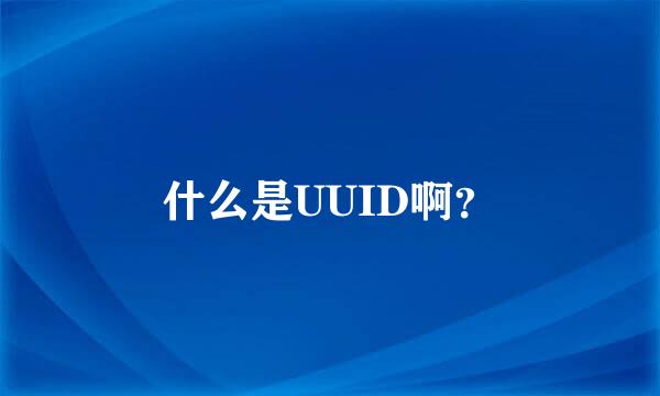 什么是UUID啊？