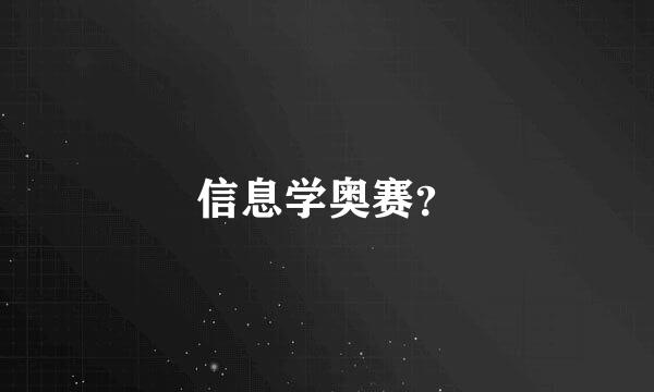 信息学奥赛？