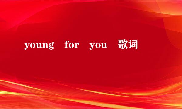 young for you 歌词