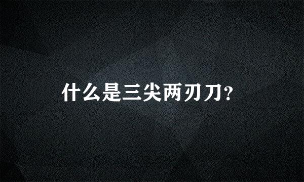 什么是三尖两刃刀？