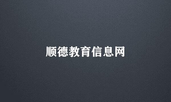 顺德教育信息网