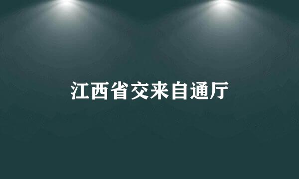 江西省交来自通厅