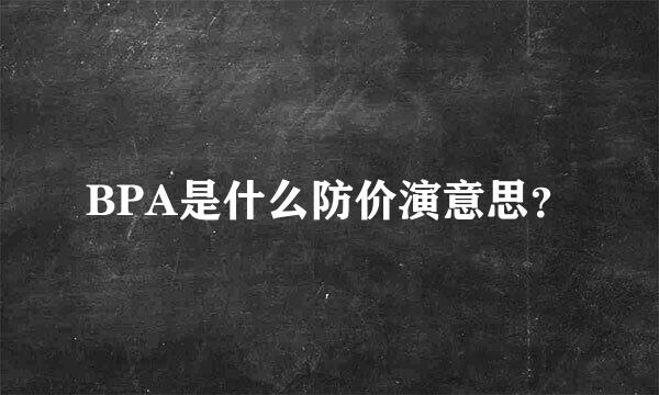 BPA是什么防价演意思？