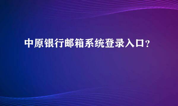 中原银行邮箱系统登录入口？