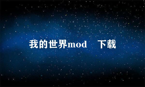 我的世界mod 下载