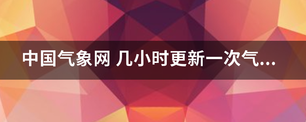 中国气象网