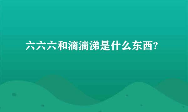 六六六和滴滴涕是什么东西?