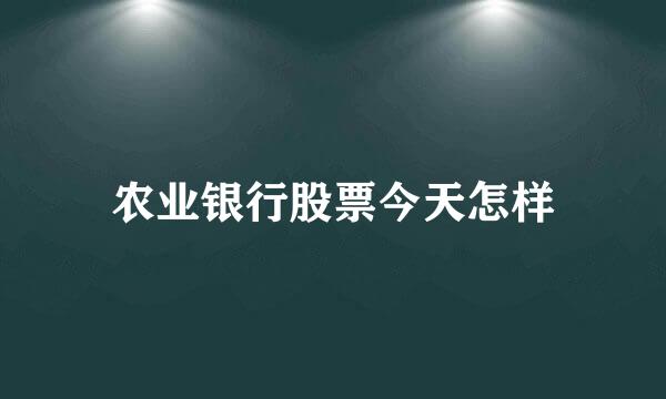 农业银行股票今天怎样