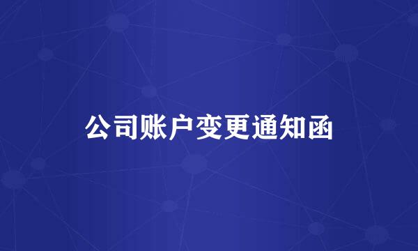 公司账户变更通知函