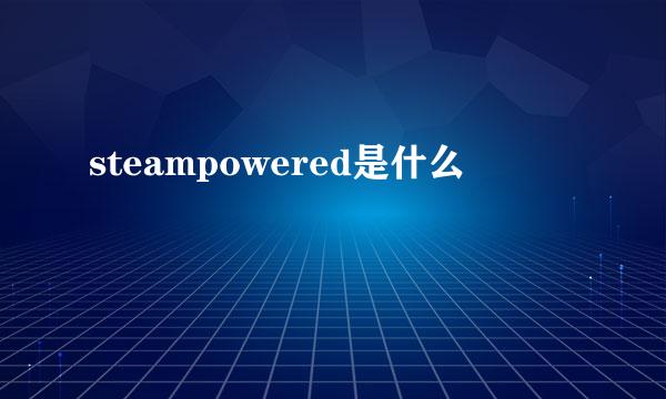 steampowered是什么