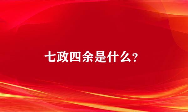 七政四余是什么？