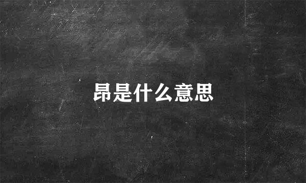 昂是什么意思