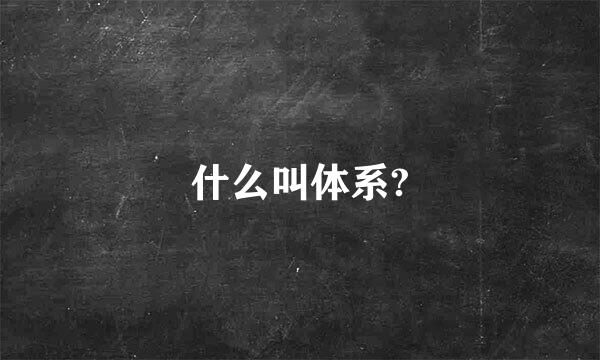 什么叫体系?