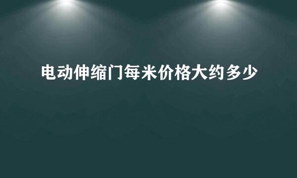 电动伸缩门每米价格大约多少