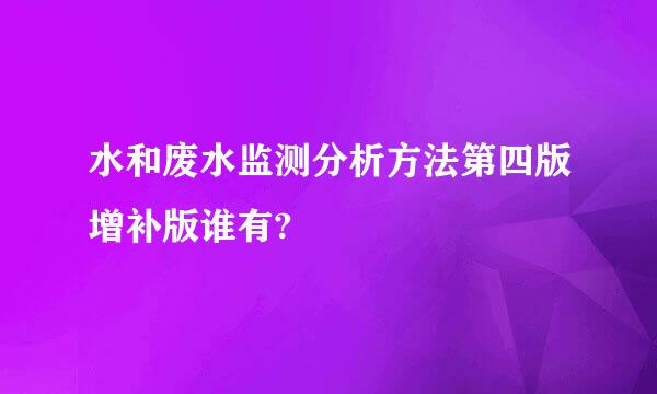 水和废水监测分析方法第四版增补版谁有?