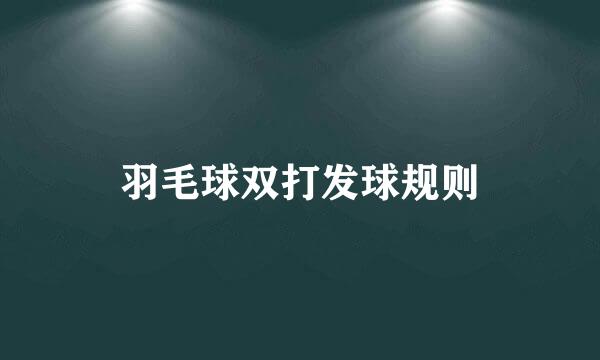 羽毛球双打发球规则