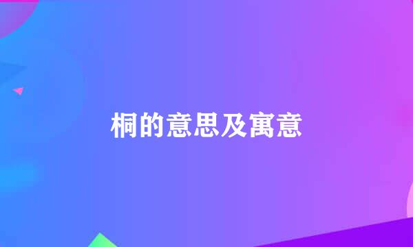 桐的意思及寓意