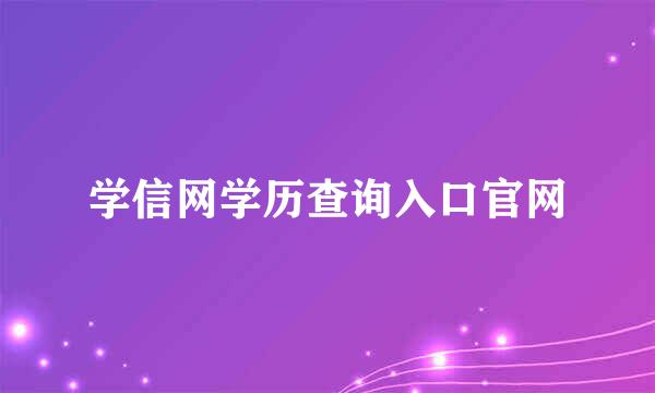 学信网学历查询入口官网