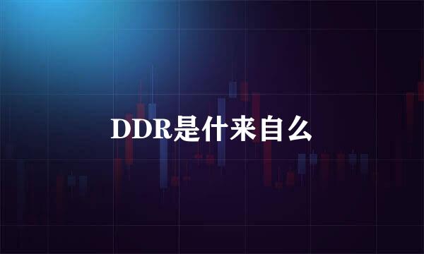 DDR是什来自么