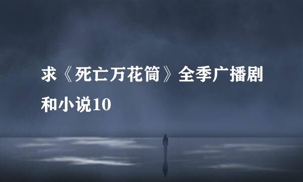 求《死亡万花筒》全季广播剧和小说10