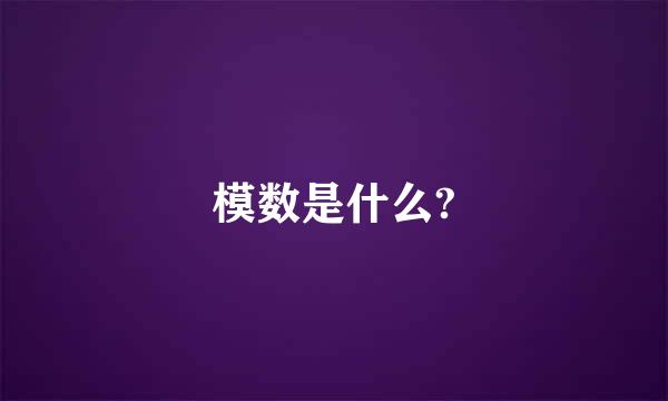 模数是什么?