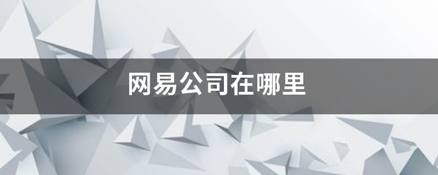 网易公司在哪里